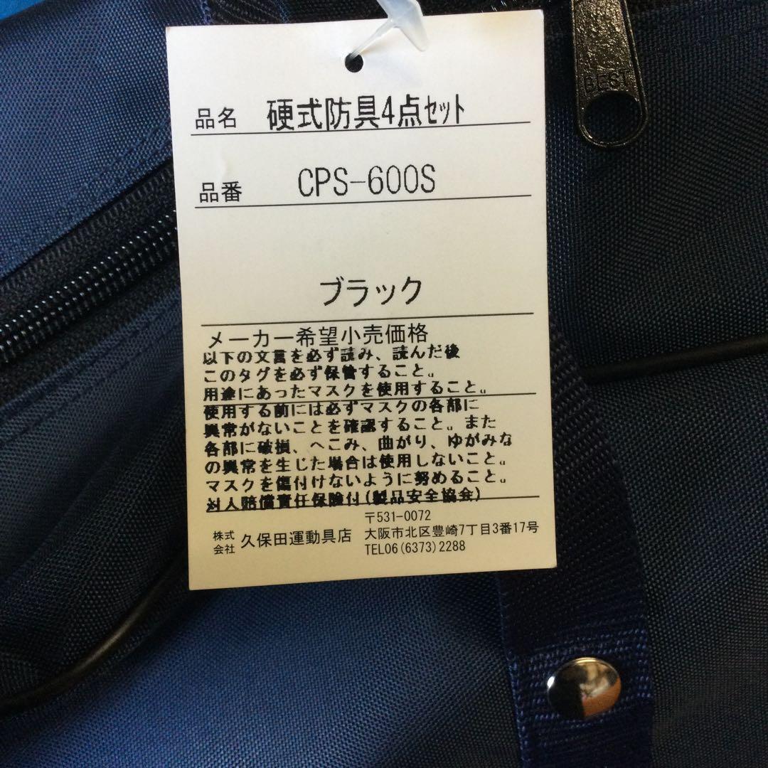 久保田スラッガー CPS600S 黒/硬式用 キャッチャー ４点セット