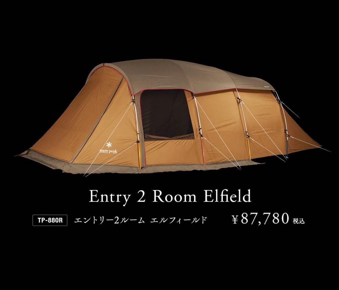 【☆美品☆】スノーピーク☆エントリー2ルーム☆エルフィールド☆TP-880R☆