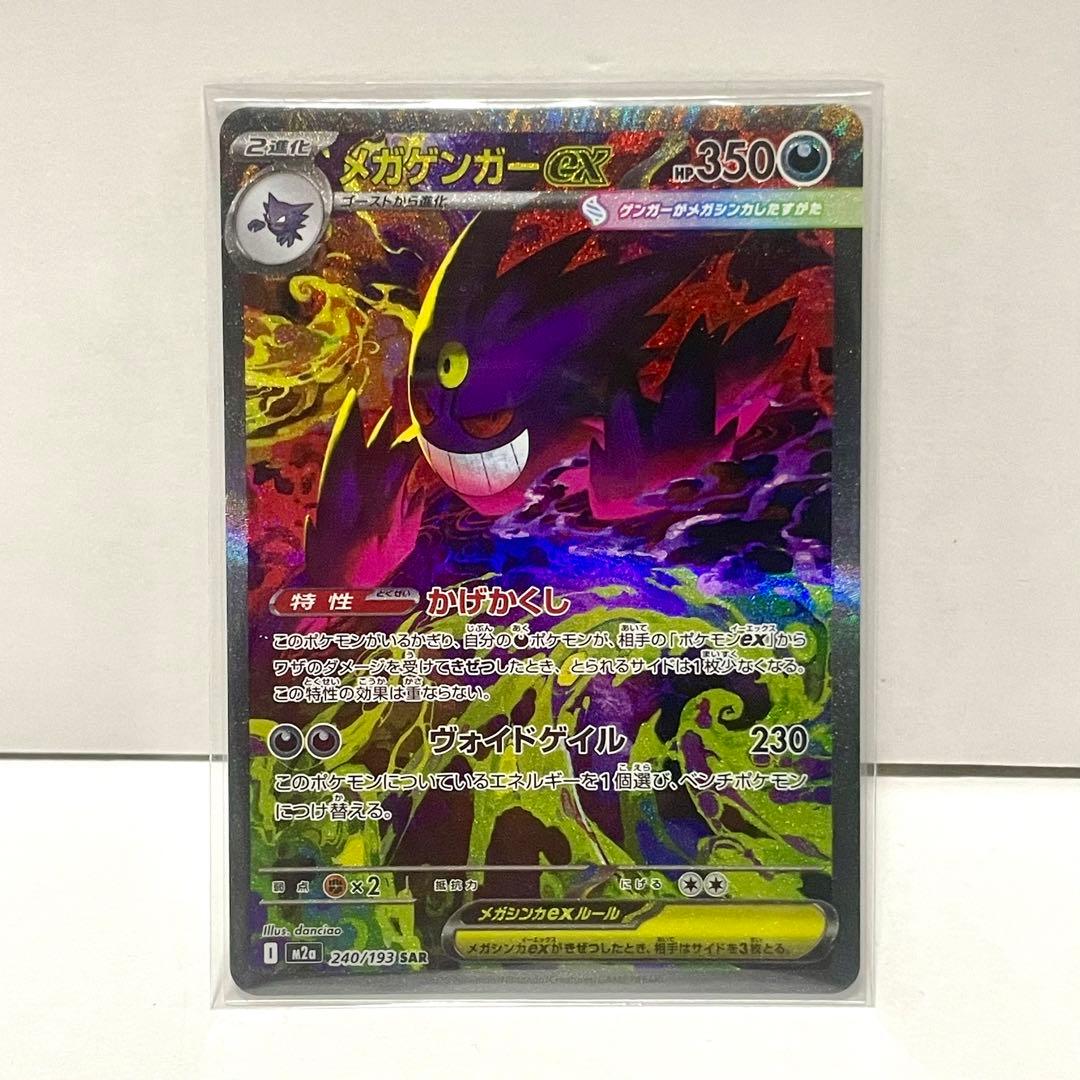 ヒ*ク様 メガゲンガーex sar MEGAドリームex ハイクラスパック 24