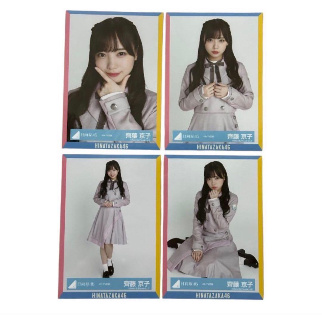 日向坂46 齊藤京子 8種コンプ