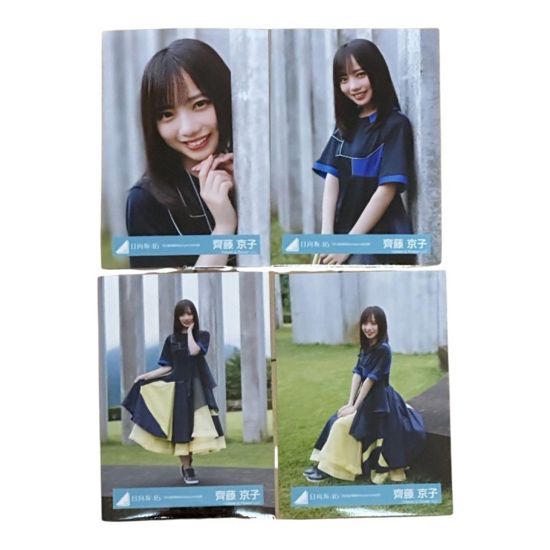 日向坂46 齊藤京子 8種コンプ