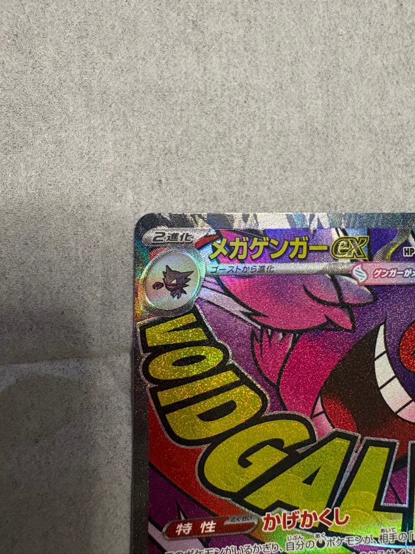 メガゲンガーex 230/193 MA