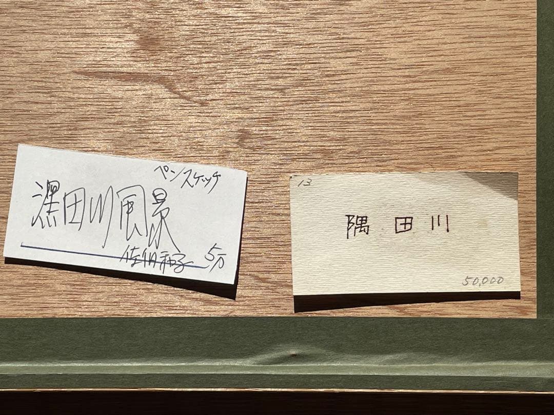 佐伯和子　「隅田川風景」ペンスケッチ