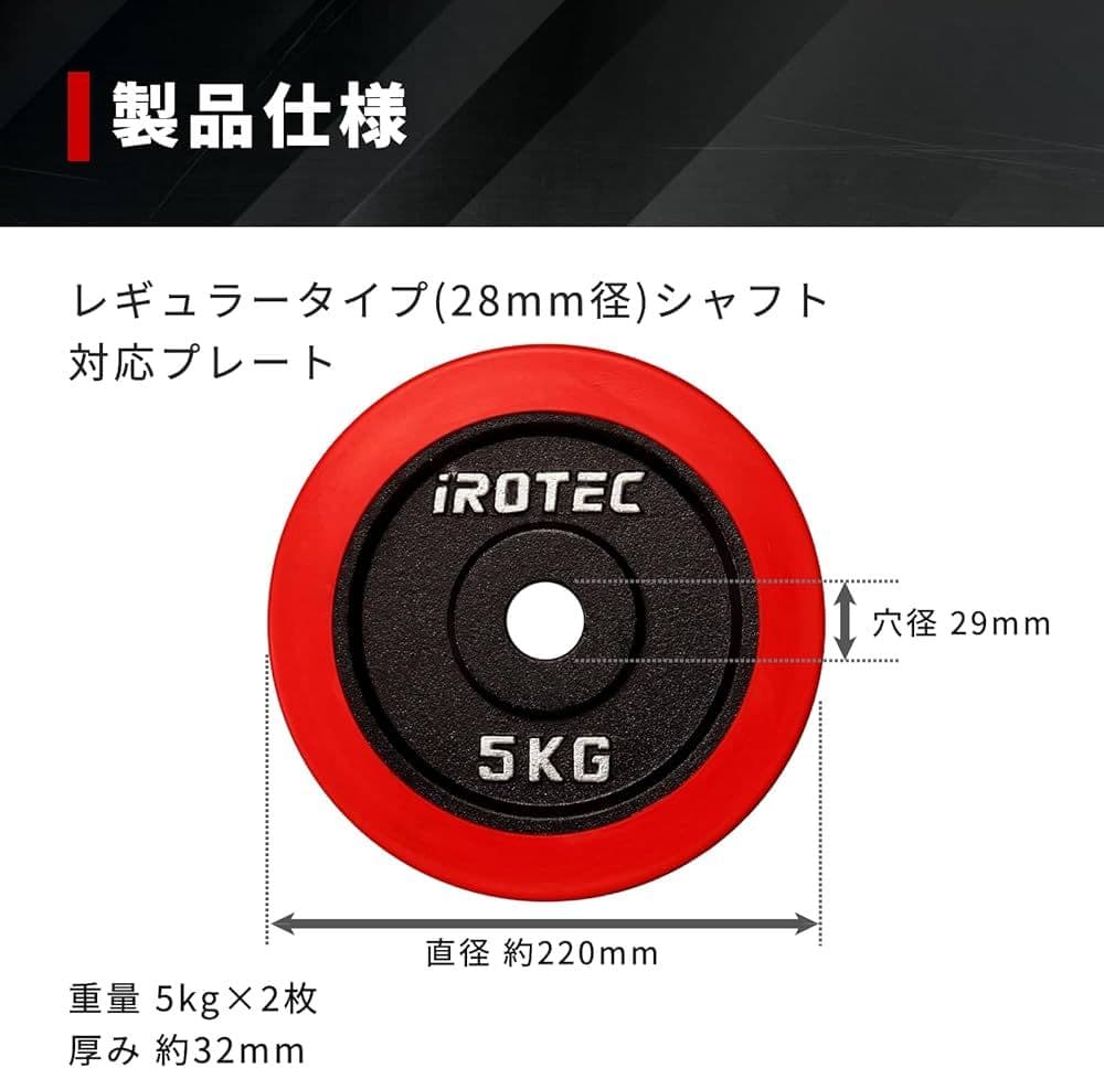 IROTECアイロテックラバープレート 穴径29mm レギュラータイプ/ダンベル