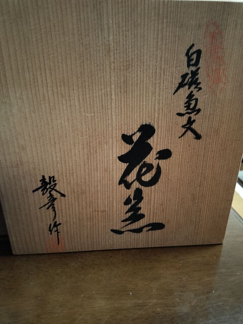辻毅彦作　花瓶　白磁魚文　聡窯　花器　壺