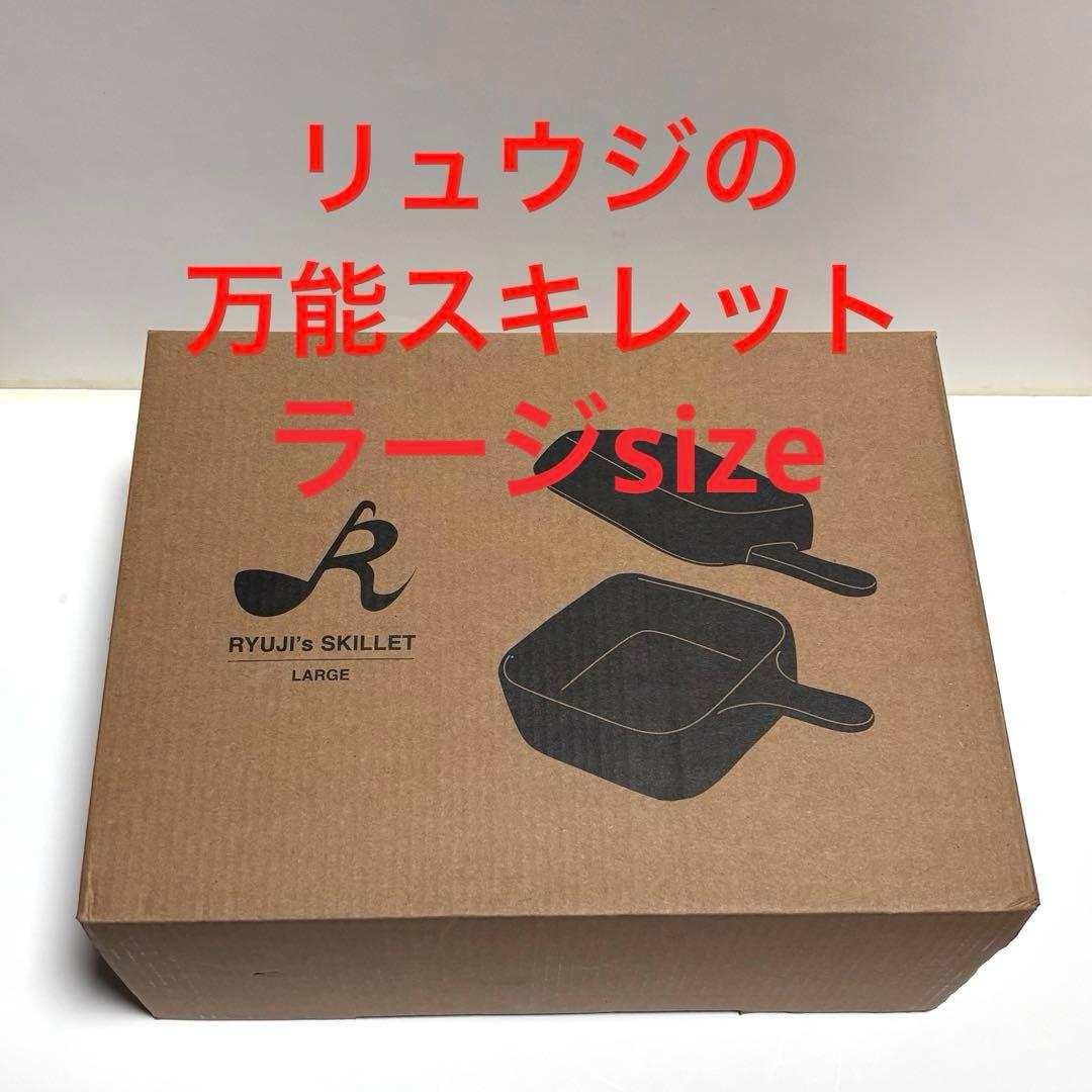 リュウジの万能スキレット ラージ Large 新品未使用品
