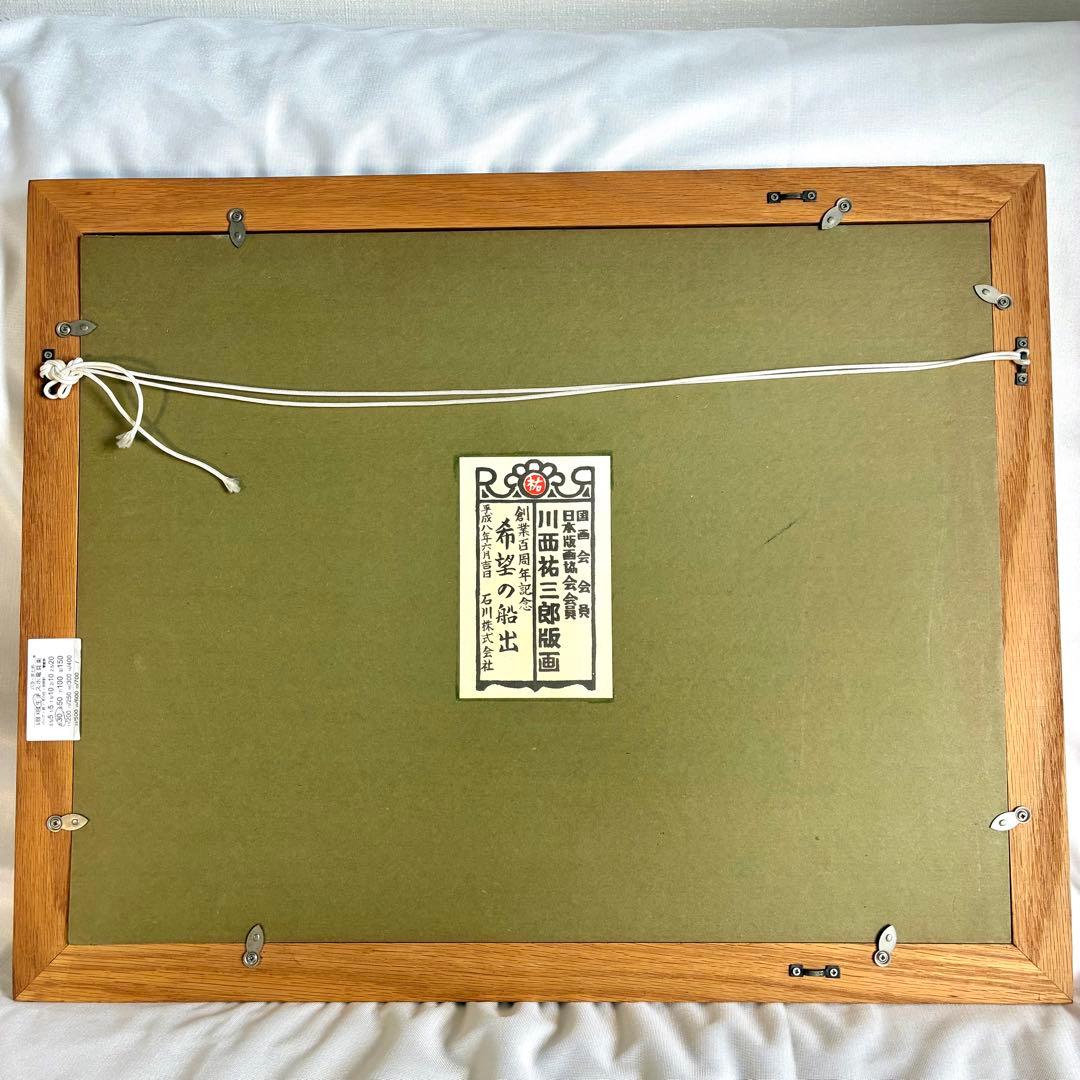 【レア】川西祐三郎　木版画　「希望の船出」 アート 美術品 木製フレーム付き