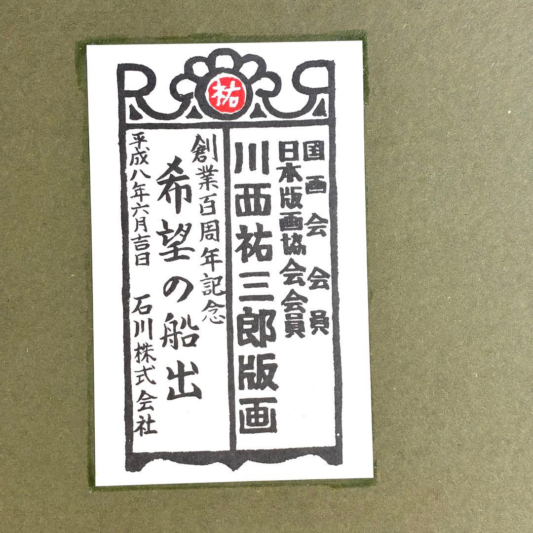 【レア】川西祐三郎　木版画　「希望の船出」 アート 美術品 木製フレーム付き
