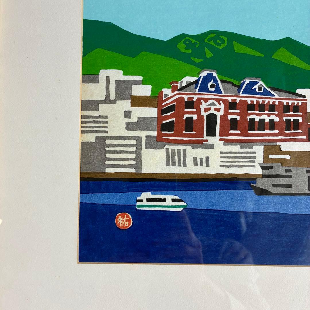 【レア】川西祐三郎　木版画　「希望の船出」 アート 美術品 木製フレーム付き