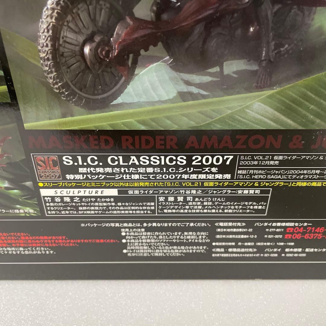 新品 s.i.c. クラシック 仮面ライダーアマゾン ジャングラー 2007