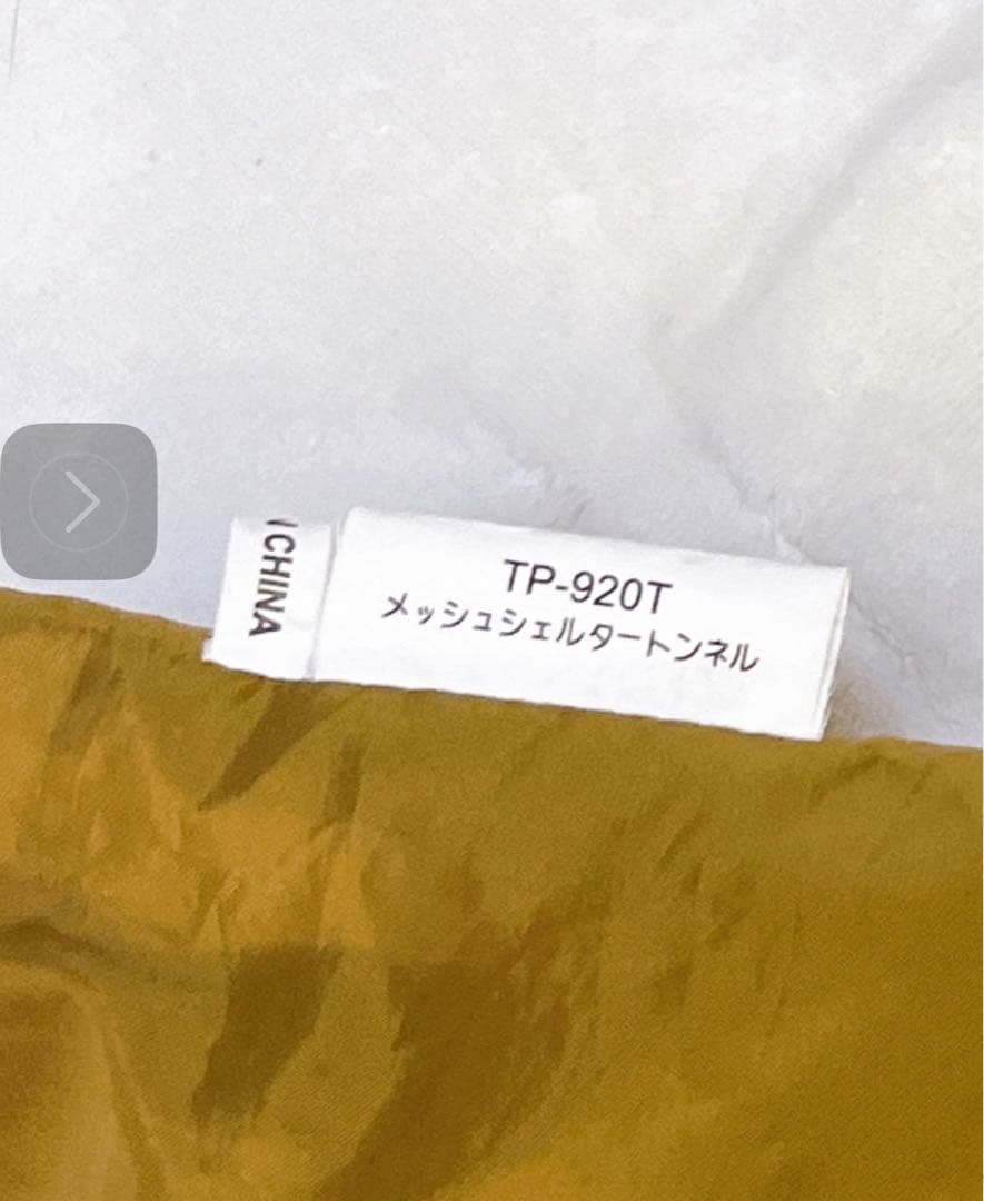 廃盤品　スノーピーク　メッシュシェルター トンネル TP-920T