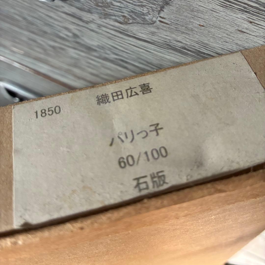 織田廣喜　織田広喜　HIROKI ODA パリっ子　リトグラフ　箱有　石版