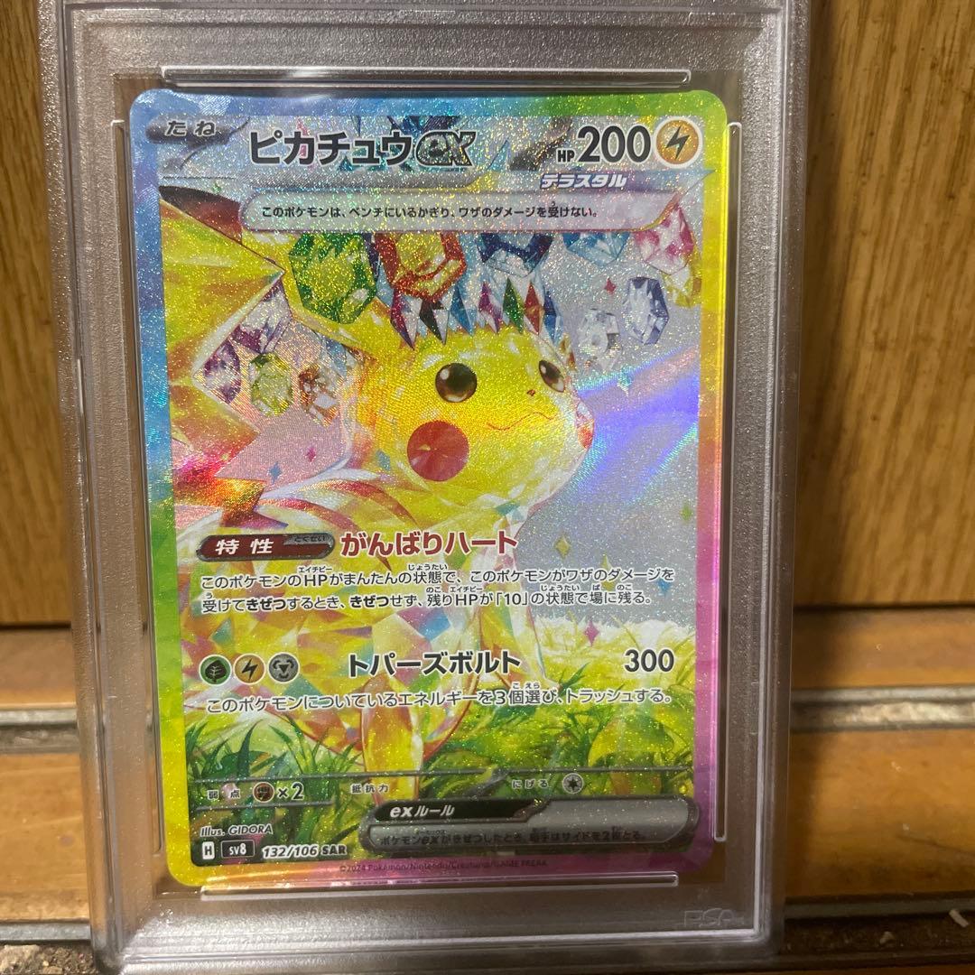 【PSA10】ピカチュウex SAR 132/106 超電ブレイカーＰＳＡ10