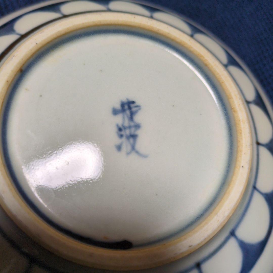 六代走波 小鉢 有田焼