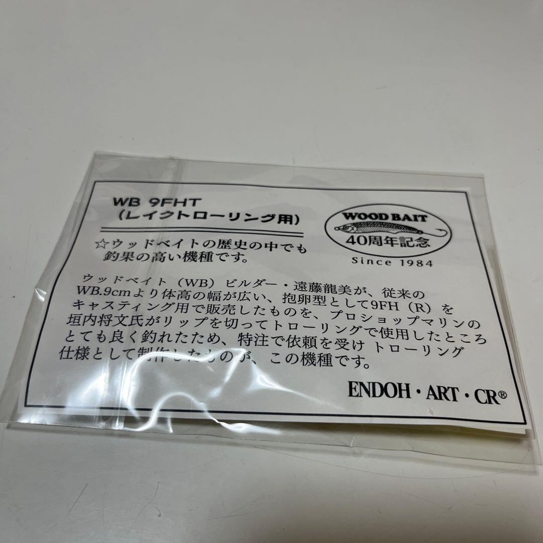 新品　ウッドベイト WOOD BAIT エンドウアートクラフト　WB 9FHT