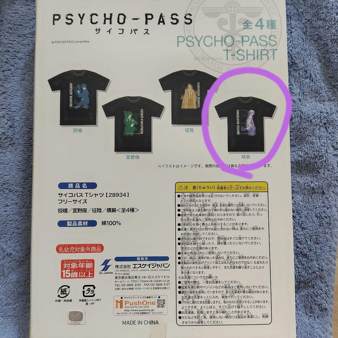 PSYCHO-PASS Tシャツ フリーサイズ 狡噛慎也 槙島聖護　未開封
