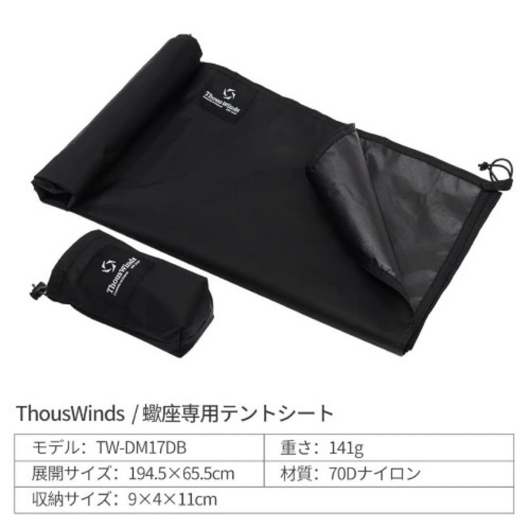 ThousWinds テント 3点セット