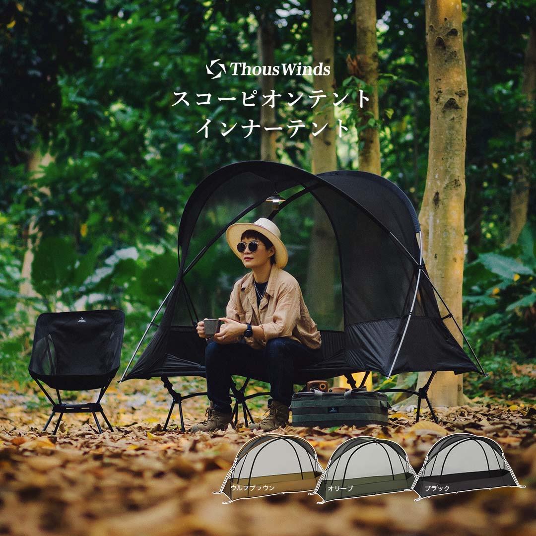 ThousWinds テント 3点セット
