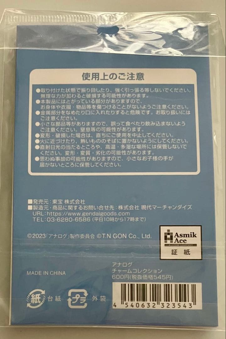 映画 アナログ グッズ チャームコレクション 嵐 二宮和也 キーホルダー