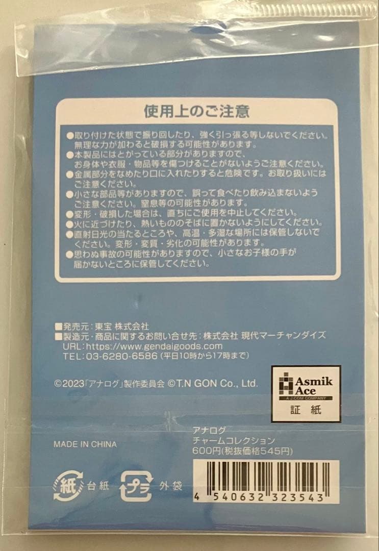 映画 アナログ グッズ チャームコレクション 嵐 二宮和也 キーホルダー
