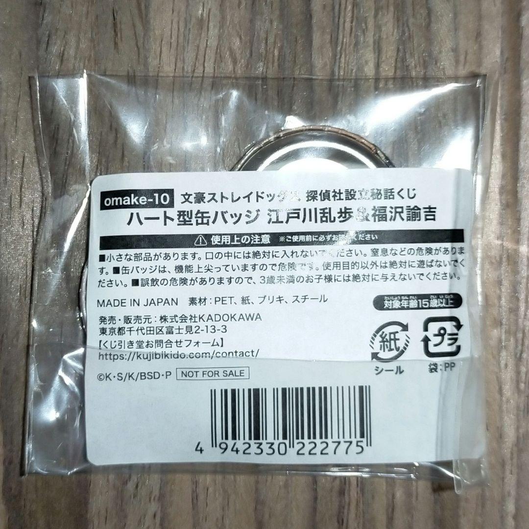 文豪ストレイドッグス　江戸川乱歩　福沢諭吉　探偵社設立秘話　くじ引き堂　レア
