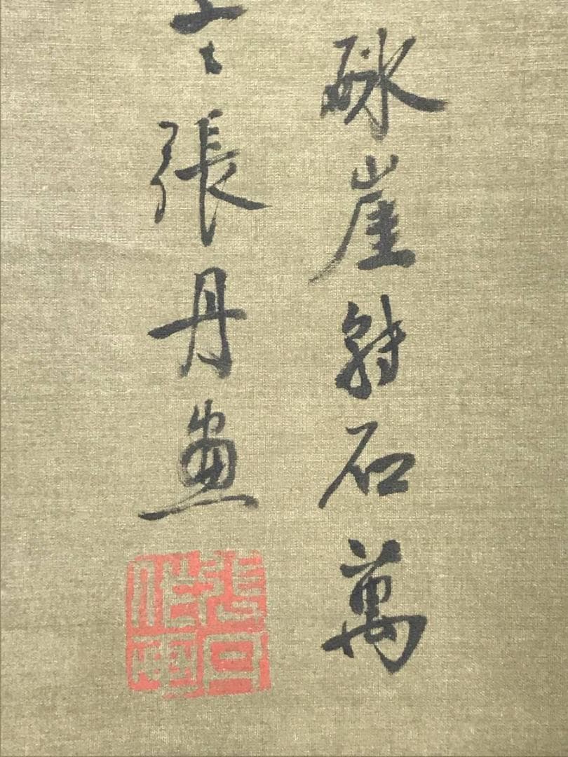 張丹/秋山瀑流図/山水図/山水画賛/掛軸/名家伝来/AD-716