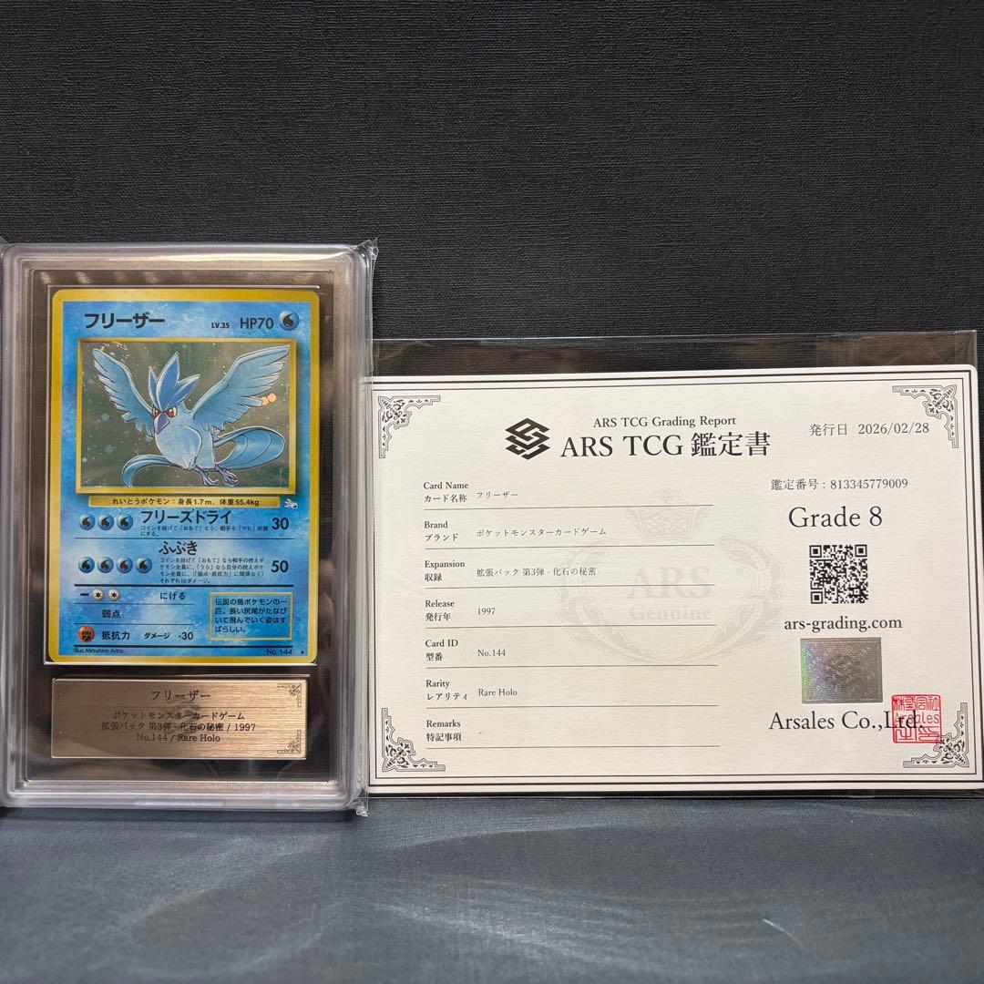 ARS8 フリーザー ホロ 旧裏 鑑定書 化石の秘密 Articuno Holo