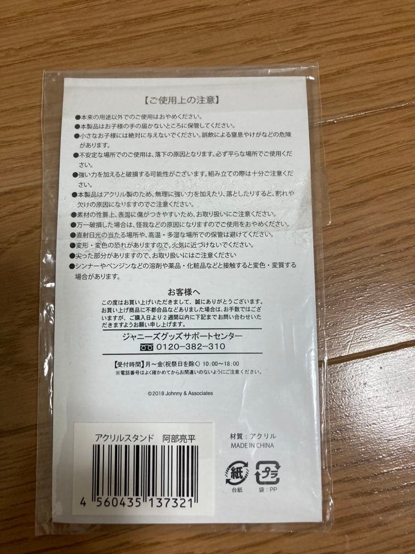 Man 阿部亮平 アクリルスタンド