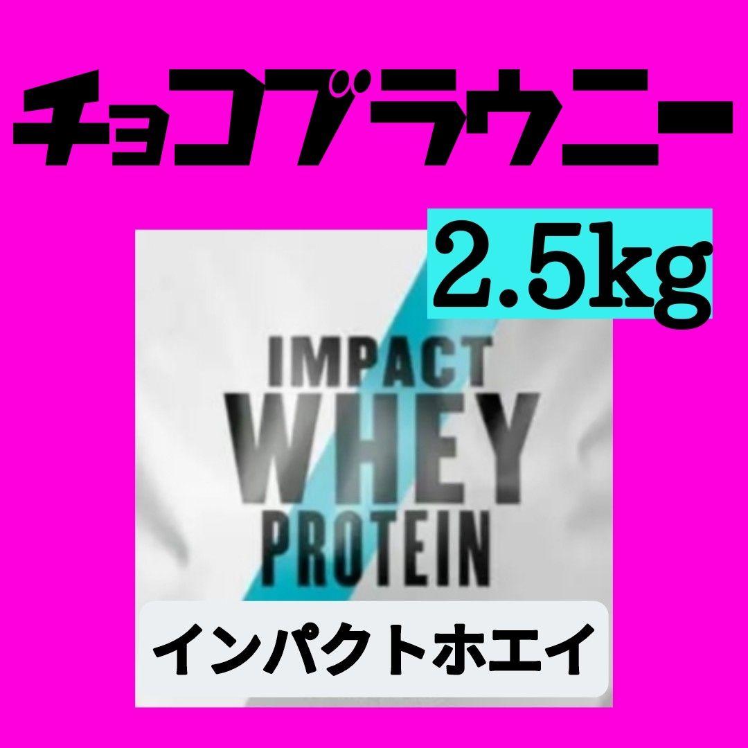 【5/11までの特別価格】マイプロテイン チョコレートブラウニー 2.5kg