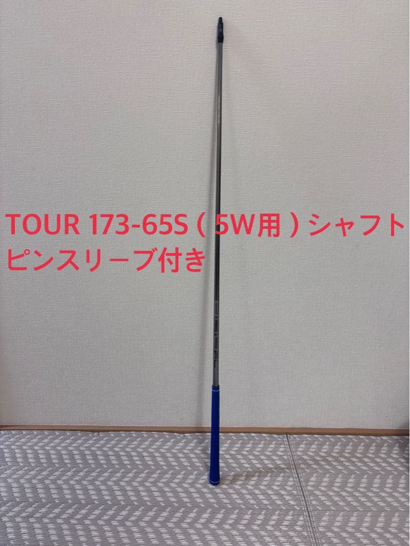 TOUR 173-65S 5W用シャフト　ピンスリーブ付き