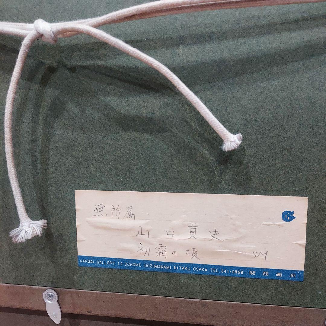 山口貢史　絵画
