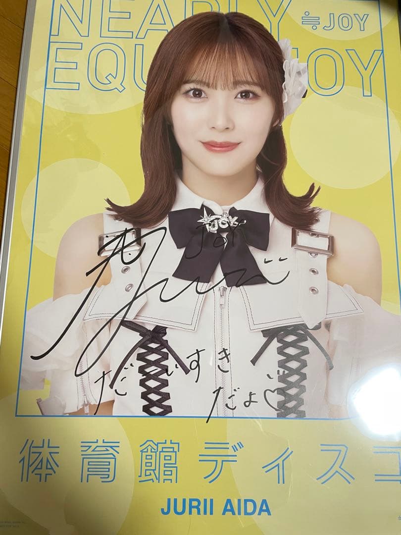 ニアジョイ 逢田珠里依　直筆 ポスター