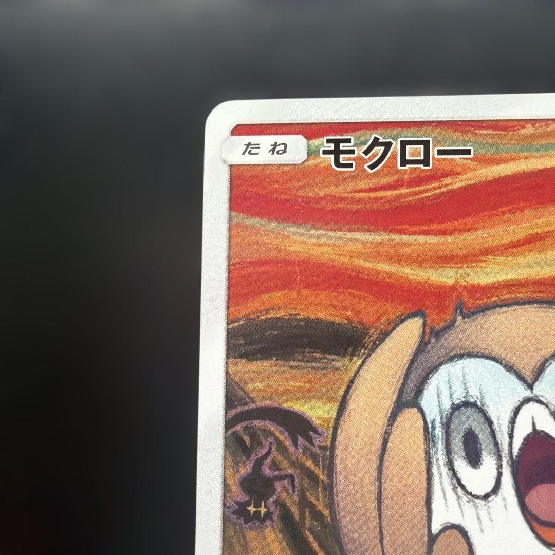 ポケモンカード　モクロー　ムンク　さけび　プロモ