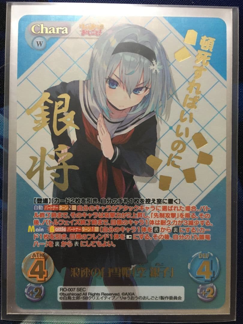 りゅうおうのおしごと！　浪速の白雪姫 空銀子 SEC 【Chaos TCG】