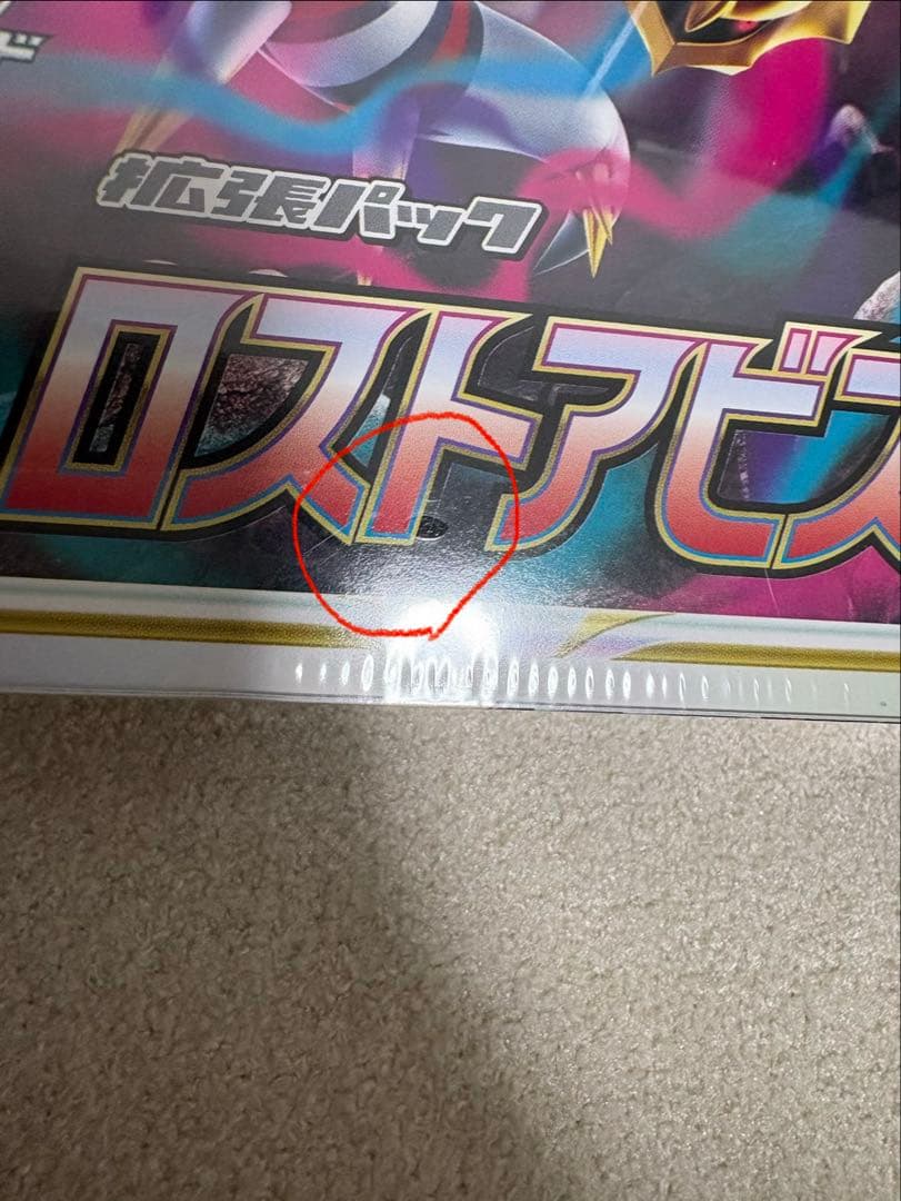 ポケモンカードゲーム ロストアビスBox シュリンク付き