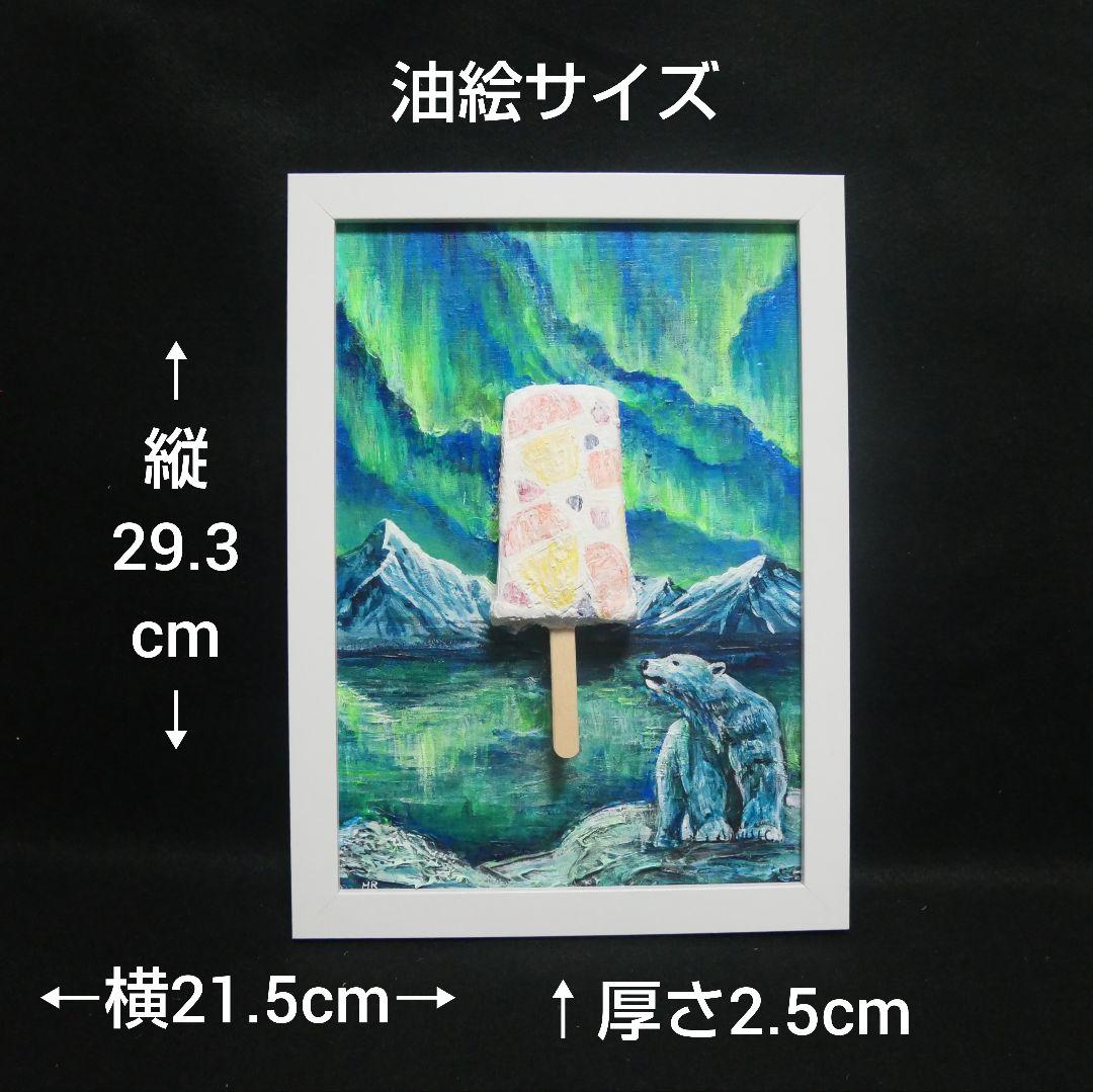 油絵 油彩 油彩画 絵 絵画【解けない白くまアイスキャンディー】
