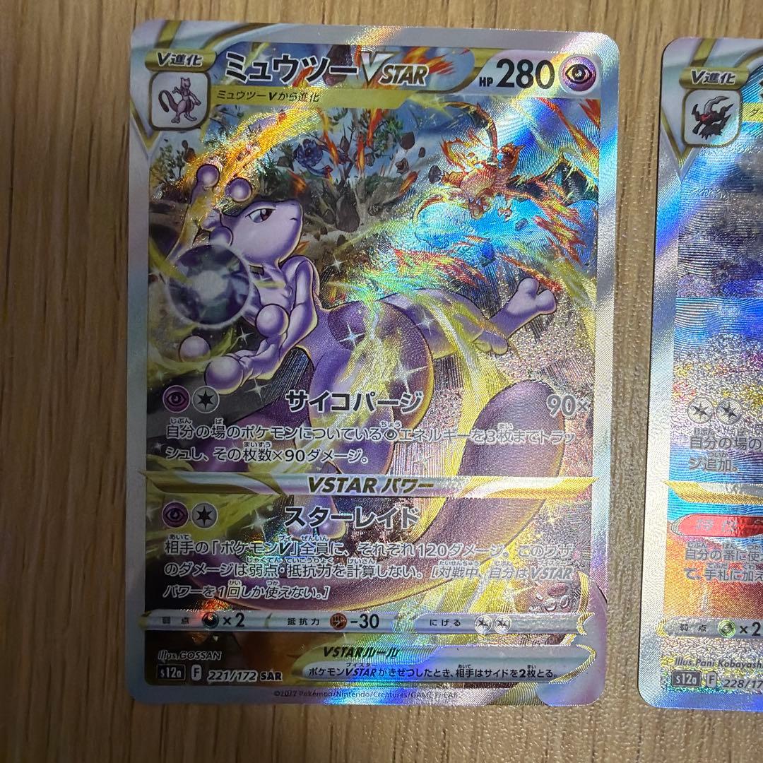 ミュウツーVSTAR SAR、ダークライVSTAR SAR