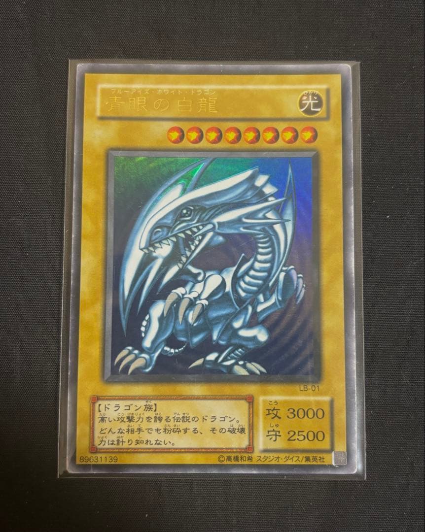 遊戯王　青眼の白龍　ブラックマジシャン　真紅眼の黒竜　ウルトラレア　初期　2期