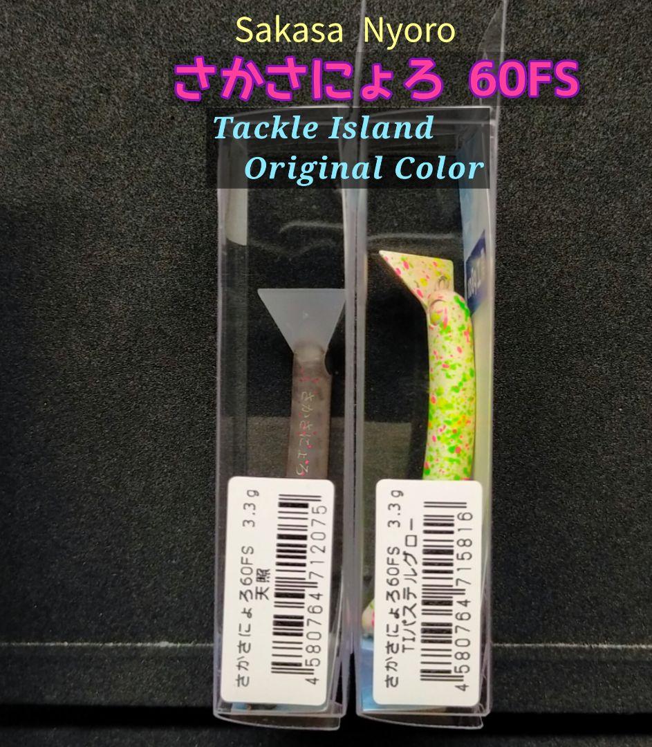 さかさにょろ60FS　タックルアイランド オリジナルカラー　2個セット　大会限定