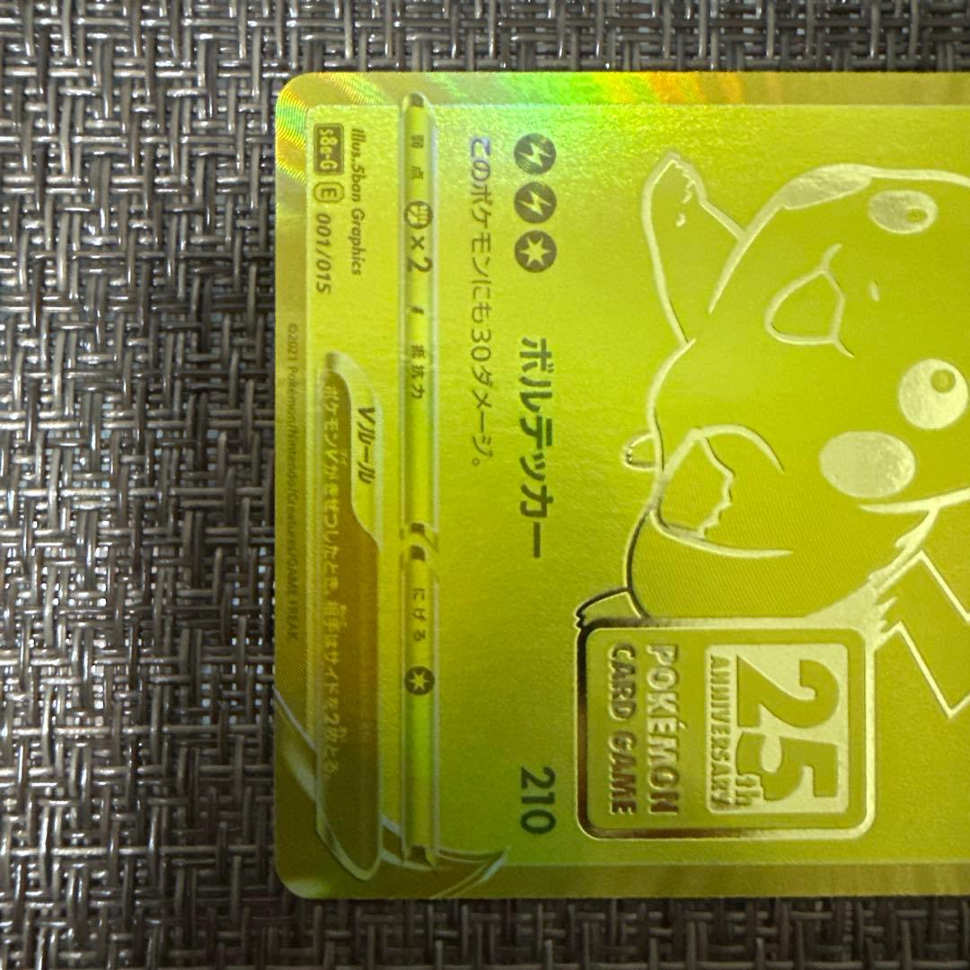 ピカチュウV ゴールデンピカチュウ　25th アニバーサリー　001/015