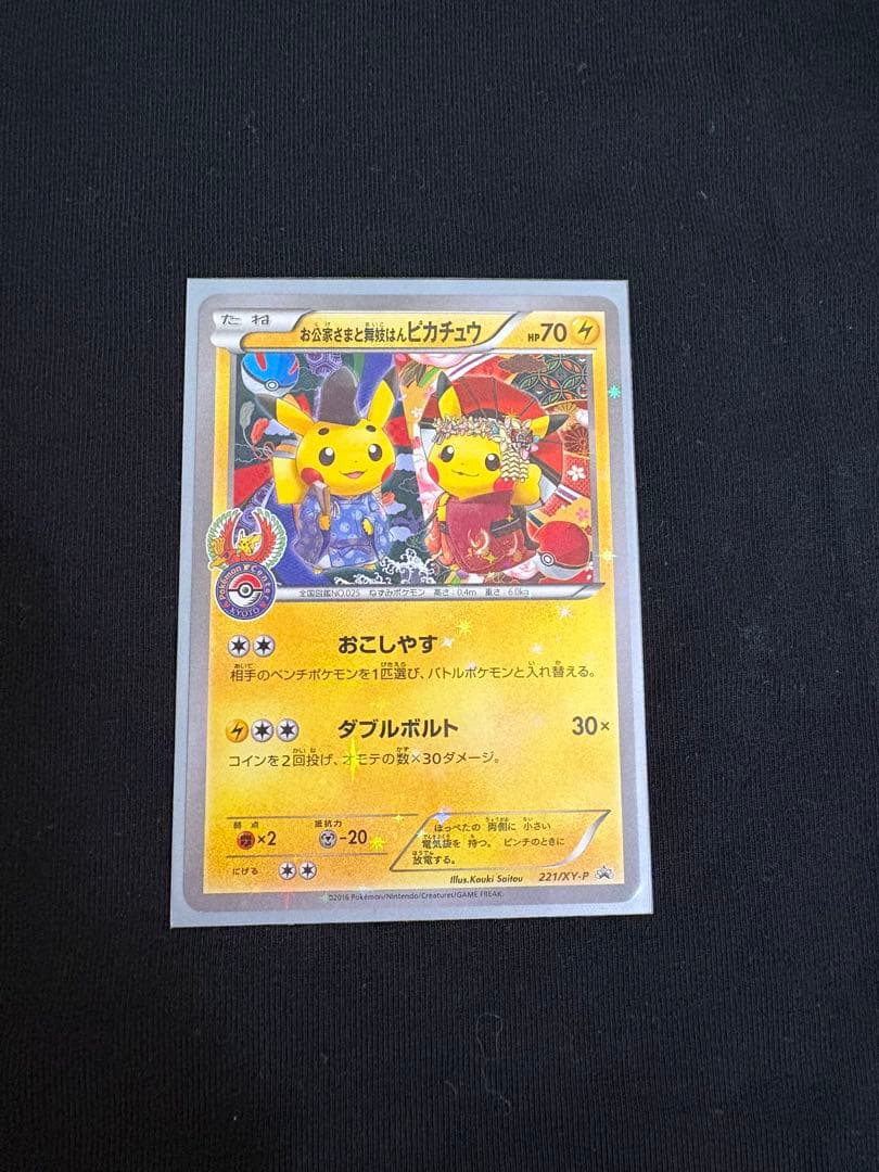 お公家さんと舞妓はんピカチュウ