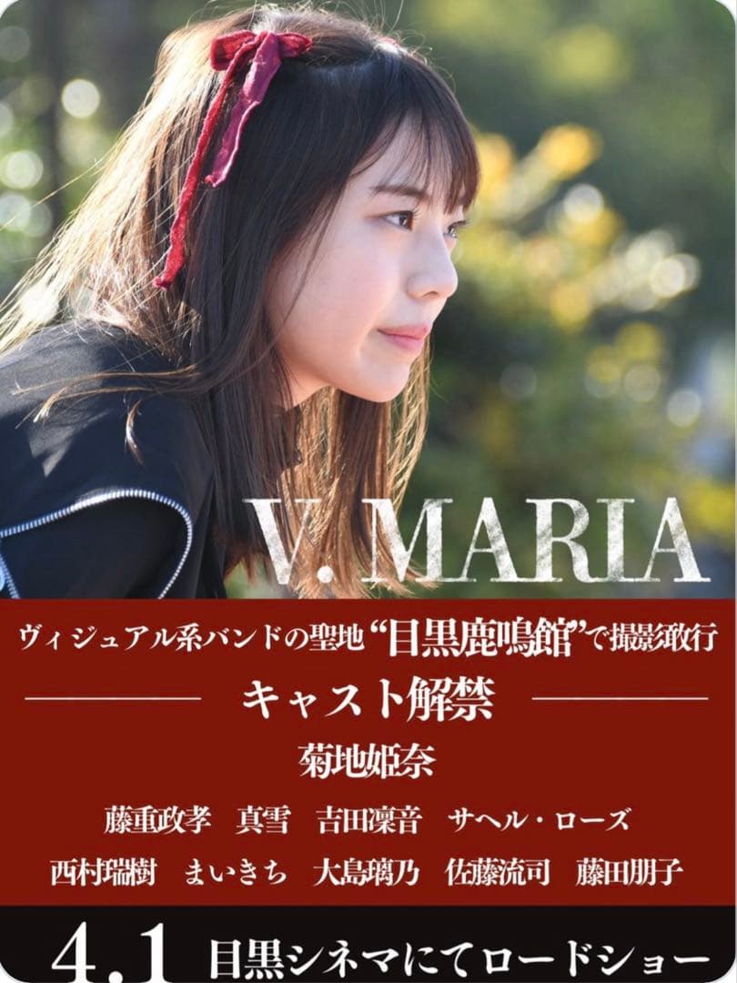 菊地姫奈さん記念すべき初主演映画「V.MARIA」劇場販売限定品Tシャツ