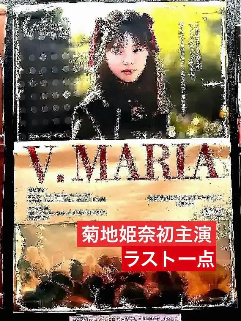 菊地姫奈さん記念すべき初主演映画「V.MARIA」劇場販売限定品Tシャツ