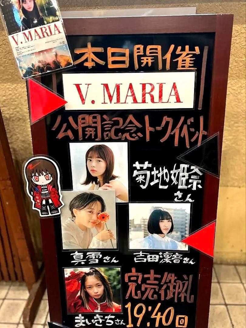 菊地姫奈さん記念すべき初主演映画「V.MARIA」劇場販売限定品Tシャツ