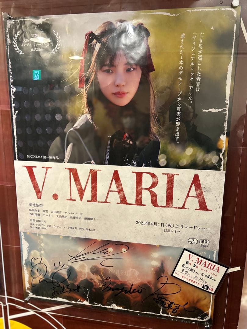 菊地姫奈さん記念すべき初主演映画「V.MARIA」劇場販売限定品Tシャツ