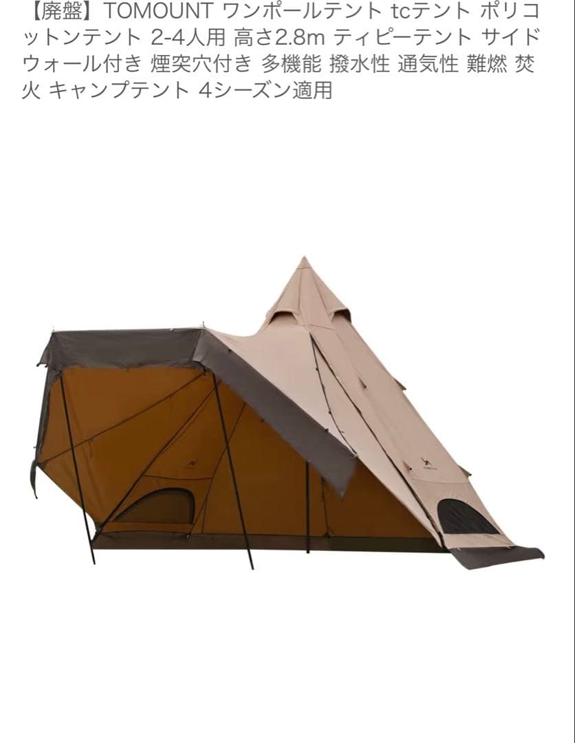 TOMOUNT ワンポールテント TC 2.8m