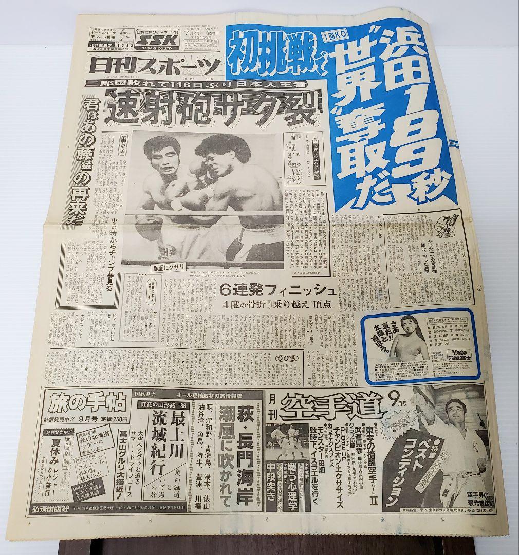 ボクシング　新聞　浜田剛史vsアルレドント　シールズ　日刊　スポニチ他　8部