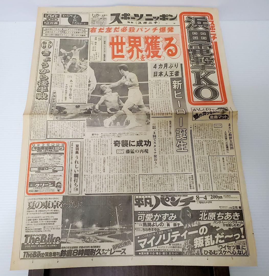 ボクシング　新聞　浜田剛史vsアルレドント　シールズ　日刊　スポニチ他　8部
