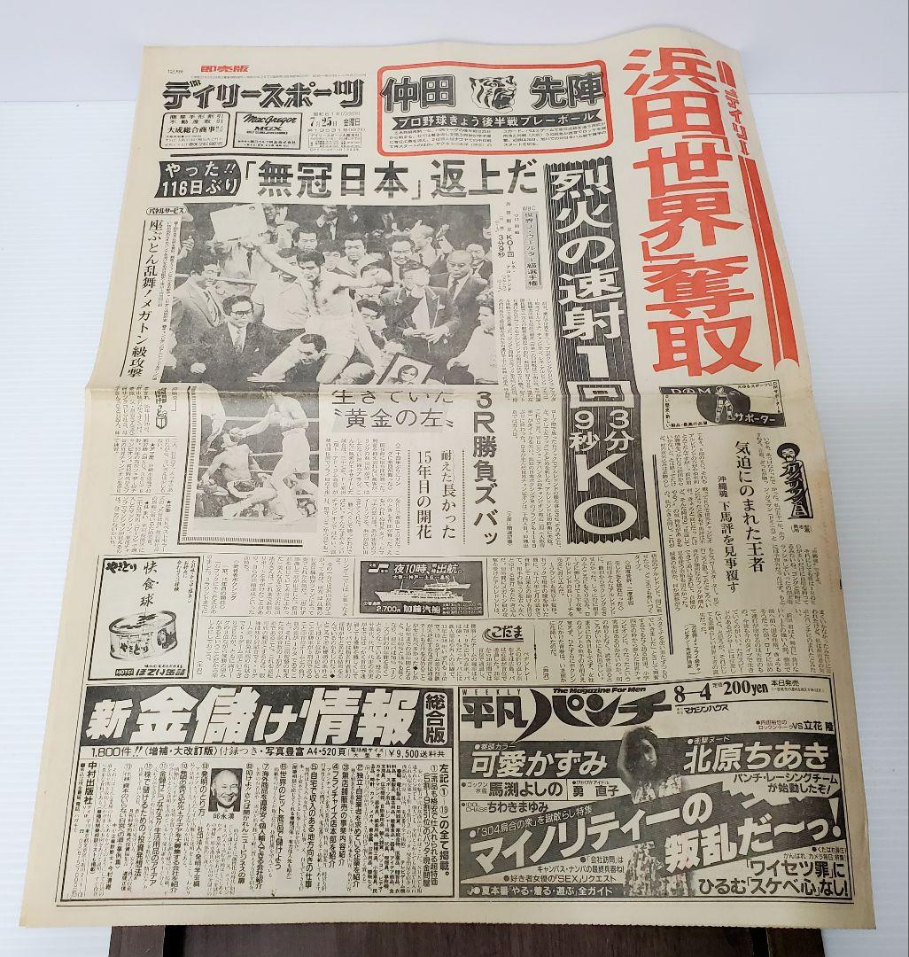 ボクシング　新聞　浜田剛史vsアルレドント　シールズ　日刊　スポニチ他　8部