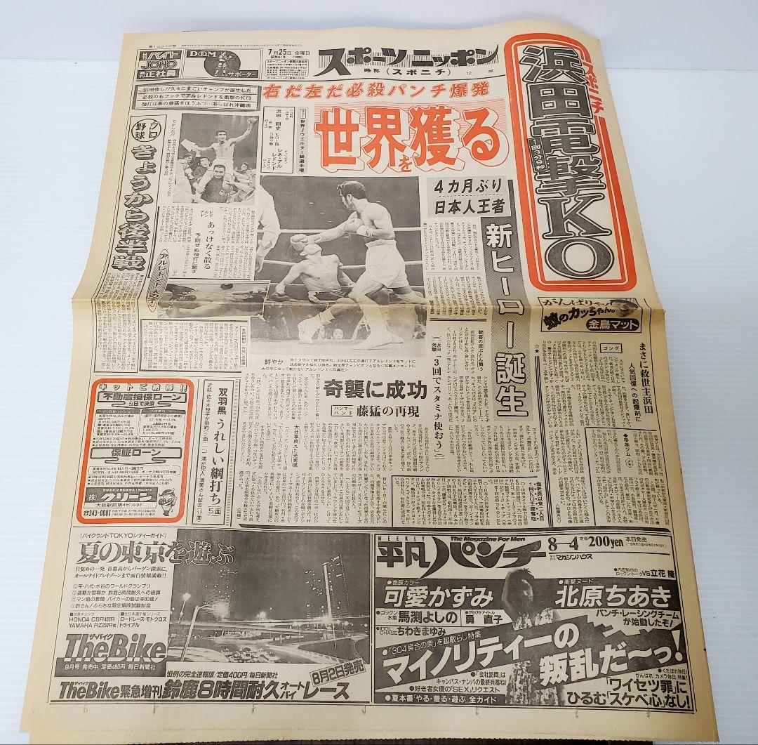 ボクシング　新聞　浜田剛史vsアルレドント　シールズ　日刊　スポニチ他　8部